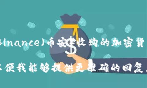 “TP钱包”通常是指“Trust Wallet”。Trust Wallet 是一个由 Binance（币安）收购的加密货币钱包，它最初由 Viktor Radchenko 于 2017 年在美国开发。

如果你指的是其他具体的“TP钱包”，请提供更多的上下文信息，以便我能够提供更准确的回复。
