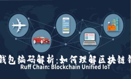 ### 区块链钱包编码解析：如何理解区块链钱包的工作原理