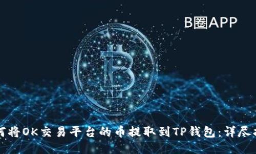 如何将OK交易平台的币提取到TP钱包：详尽指南