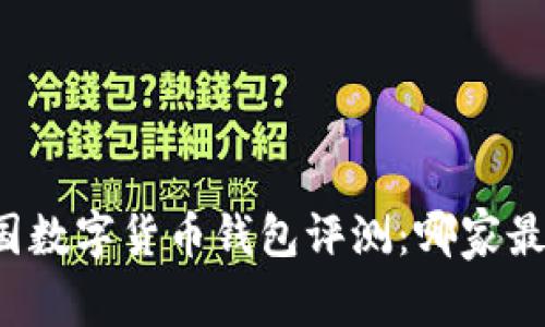 中国数字货币钱包评测：哪家最强？