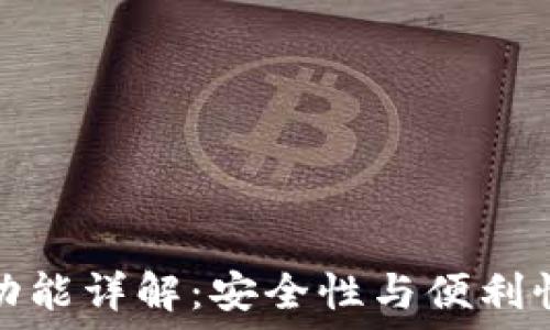  
TP钱包多签功能详解：安全性与便利性的完美结合