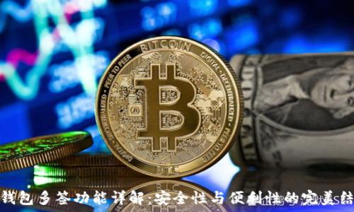  
TP钱包多签功能详解：安全性与便利性的完美结合