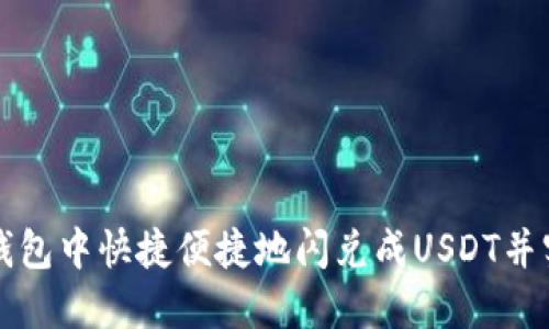 : 如何在TP钱包中快捷便捷地闪兑成USDT并实现跨链交易