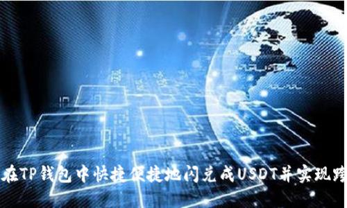 : 如何在TP钱包中快捷便捷地闪兑成USDT并实现跨链交易