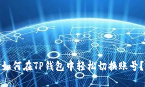 如何在TP钱包中轻松切换账号？