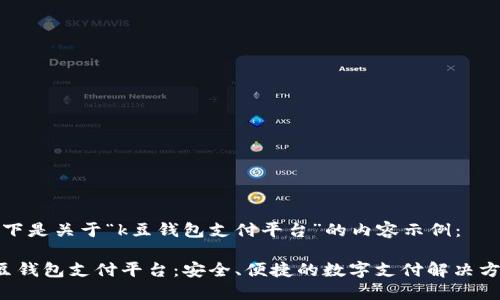 以下是关于“k豆钱包支付平台”的内容示例：

K豆钱包支付平台：安全、便捷的数字支付解决方案