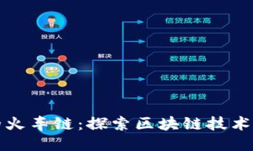 TP钱包的火车链：探索区块链技术的新未来