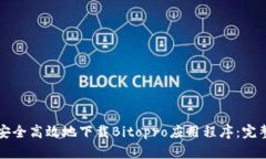 如何安全高效地下载Bito