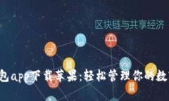 : U钱包app下载苹果：轻松