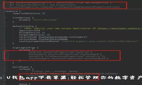 : U钱包app下载苹果：轻松管理你的数字资产