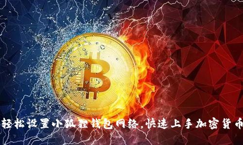 如何轻松设置小狐狸钱包网络，快速上手加密货币交易