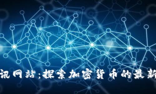 数字货币资讯网站：探索加密货币的最新动态与趋势