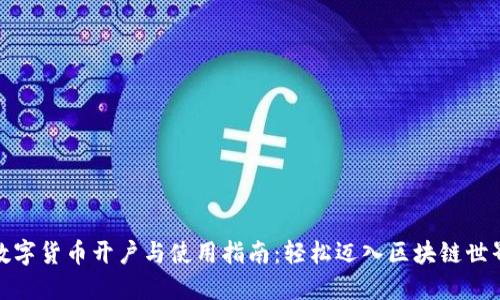 数字货币开户与使用指南：轻松迈入区块链世界
