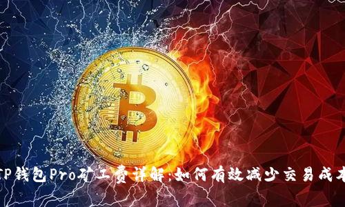 TP钱包Pro矿工费详解：如何有效减少交易成本