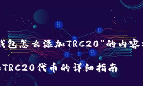 下面是关于“im钱包怎么添加TRC20”的内容框架和相关信息。

IM钱包如何添加TRC20代币的详细指南