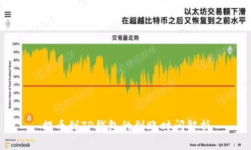 提币到TP钱包的到账时间解析