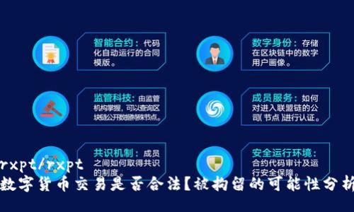 rxpt/rxpt
数字货币交易是否合法？被拘留的可能性分析