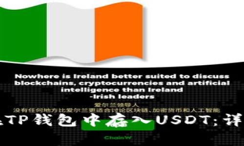 如何在TP钱包中存入USDT：详细指南