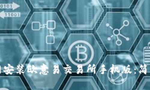 如何在官网安装欧意易交易所手机版：简单步骤指南