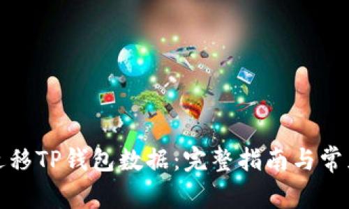 如何顺利迁移TP钱包数据：完整指南与常见问题解答