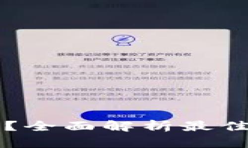 为什么选择TP钱包？全面解析最佳数字资产管理工具