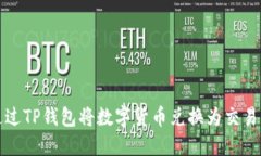 如何通过TP钱包将数字货币
