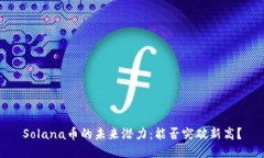 Solana币的未来潜力：能否