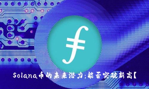 Solana币的未来潜力：能否突破新高？