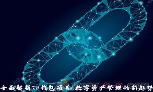 
全面解析TP钱包项目：数字资产管理的新趋势