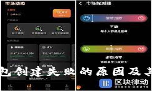 解决TP钱包创建失败的原因及其解决方案