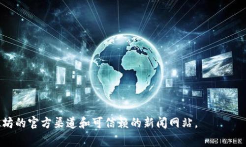 关于以太坊（Ethereum）即将进行的“坎昆”升级，为确保您获取最新信息，我建议您访问以太坊的官方网站或相关的区块链新闻网站。以太坊的升级通常会在开发团队的社交媒体渠道上发布公告，并且会有详细的时间表和技术细节。以下是有关以太坊升级的一些常见问题和解释，您可以根据您的需要进行进一步研究：

1. **坎昆升级的目的是什么？**
   - 坎昆升级旨在提高以太坊网络的性能和安全性，包括交易速度的提升，以及减少网络拥堵。

2. **升级是否会影响现有的以太坊代币和应用？**
   - 通常情况下，升级会对现有代币和应用程序的影响经过充分测试，确保在稳定性和兼容性上的保障。

3. **需要采取什么措施来准备这个升级吗？**
   - 用户通常只需更新他们的以太坊钱包软件或相关应用，确保他们的节点保持最新状态。

4. **坎昆升级之后会有什么新功能？**
   - 新功能可能包括改进的智能合约功能、降低交易费用的机制等。

5. **升级会带来哪些潜在风险？**
   - 尽管开发团队会提前做好准备，但在升级后的初期阶段，理论上可能会存在一些不稳定的问题。

6. **普通用户如何了解更多关于以太坊升级的信息？**
   - 用户可以通过以太坊的官方博客、社交媒体及社区论坛获取最新信息和技术更新。

7. **如何参与以太坊的社区和贡献意见？**
   - 用户不仅可以在GitHub上参与开源项目，还能够通过社交平台与开发者进行互动、反馈意见。

请注意，以上信息和建议基本上是为了帮助您理解以太坊的升级机制和社区运作。如果您需要更具体的信息或详细内容，请务必关注以太坊的官方渠道和可信赖的新闻网站。