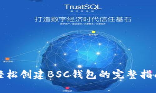 轻松创建BSC钱包的完整指南
