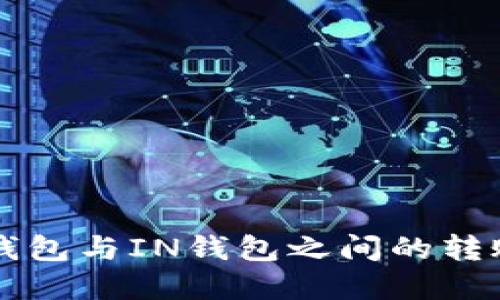 ### TP钱包与IN钱包之间的转账功能详解