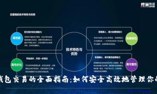 数字货币钱包交易的全面指南：如何安全高效地管理你的数字资产