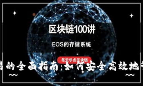 数字货币钱包交易的全面指南：如何安全高效地管理你的数字资产