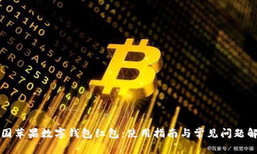 美国苹果数字钱包红包：使用指南与常见问题解答