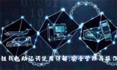 区块链钱包助记词使用详