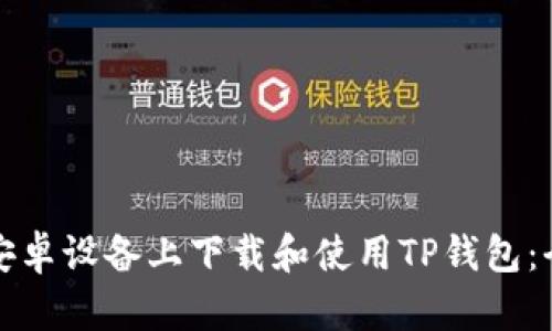 如何在安卓设备上下载和使用TP钱包：全面指南