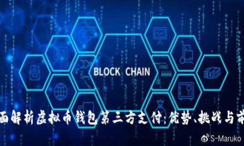 全面解析虚拟币钱包第三方支付：优势、挑战与前景