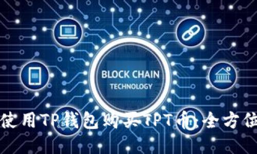 如何使用TP钱包购买TPT币：全方位指南