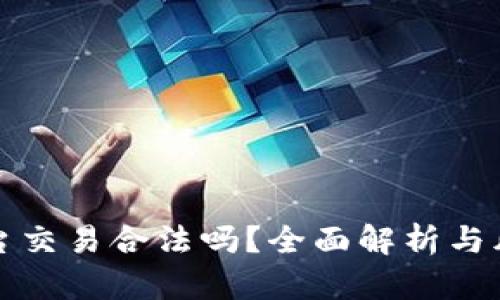 欧意平台交易合法吗？全面解析与风险提示