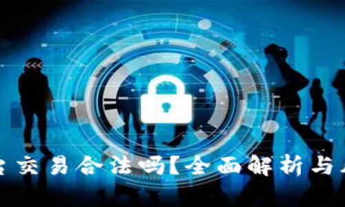 欧意平台交易合法吗？全面解析与风险提示