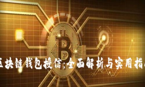 区块链钱包授信：全面解析与实用指南