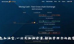 TP钱包加油宝：一站式加油