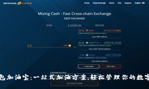 TP钱包加油宝：一站式加油方案，轻松管理你的数字资产