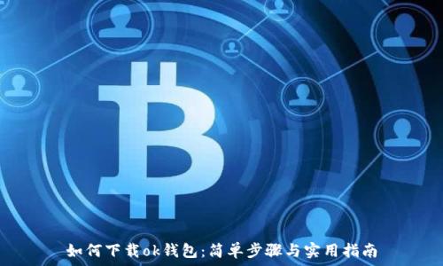   
如何下载ok钱包：简单步骤与实用指南