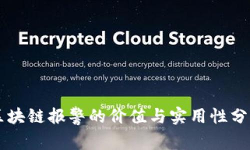 区块链报警的价值与实用性分析