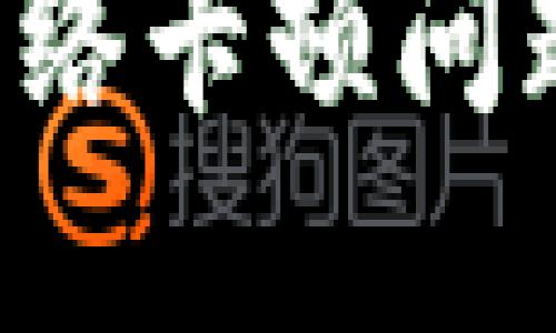 如何解决TP钱包网络卡顿问题：实用技巧与建议