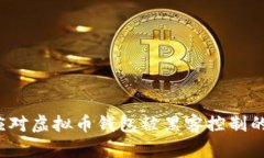 如何应对虚拟币钱包被黑