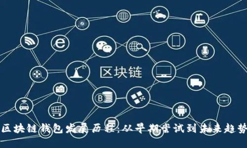 区块链钱包发展历程：从早期尝试到未来趋势
